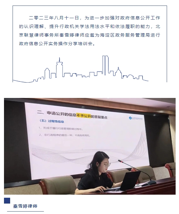 聯(lián)慧律所應(yīng)邀為海淀區(qū)政務(wù)服務(wù)管理局進(jìn)行政府信息公開(kāi)依申請(qǐng)公開(kāi)的專題培訓(xùn) 聯(lián)慧律所應(yīng)邀為海淀區(qū)政務(wù)服務(wù)管理局進(jìn)行政府信息公開(kāi)依申請(qǐng)公開(kāi)的專題培訓(xùn)