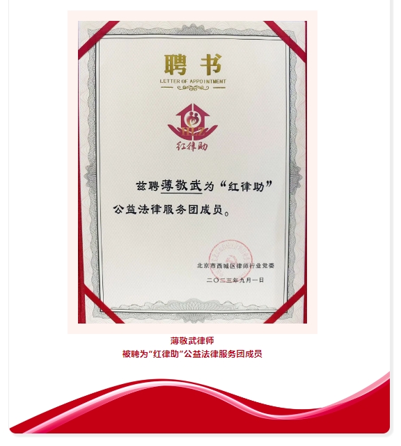 聯(lián)慧律所黨支部榮聘西城區(qū)“紅律助”公益法律服務團成員單位 聯(lián)慧律所黨支部榮聘西城區(qū)“紅律助”公益法律服務團成員單位