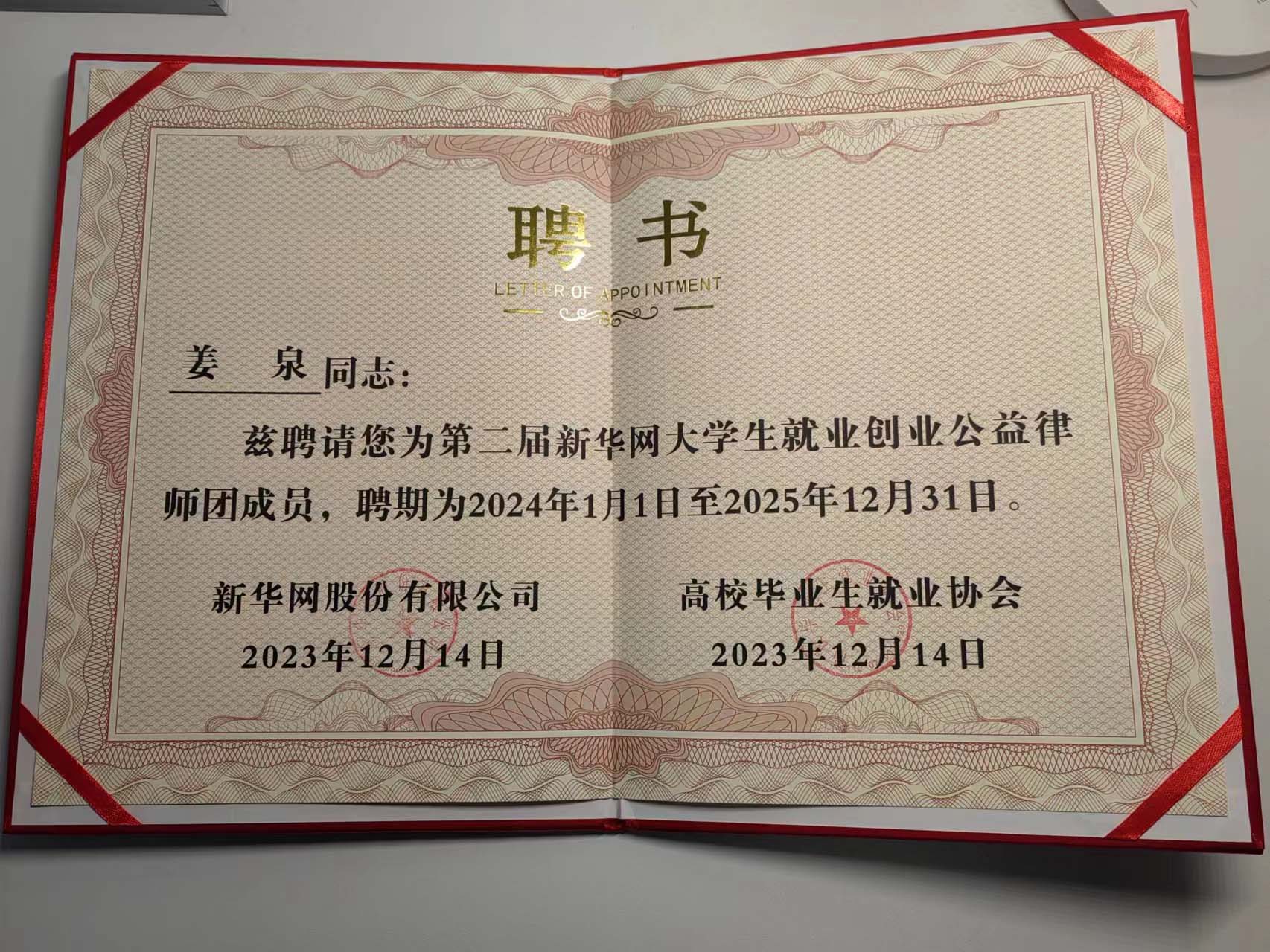 我所姜泉律师被聘请为第二届新华网大学生就业创业公益律师团成员! 我所姜泉律师被聘请为第二届新华网大学生就业创业公益律师团成员!