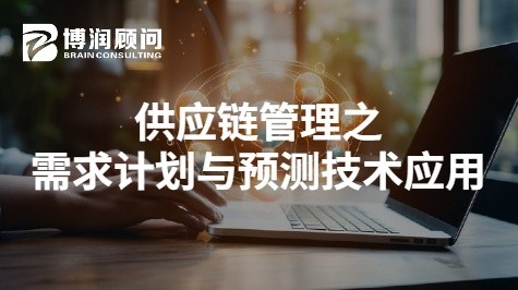 供应链管理之需求计划与预测技术应用