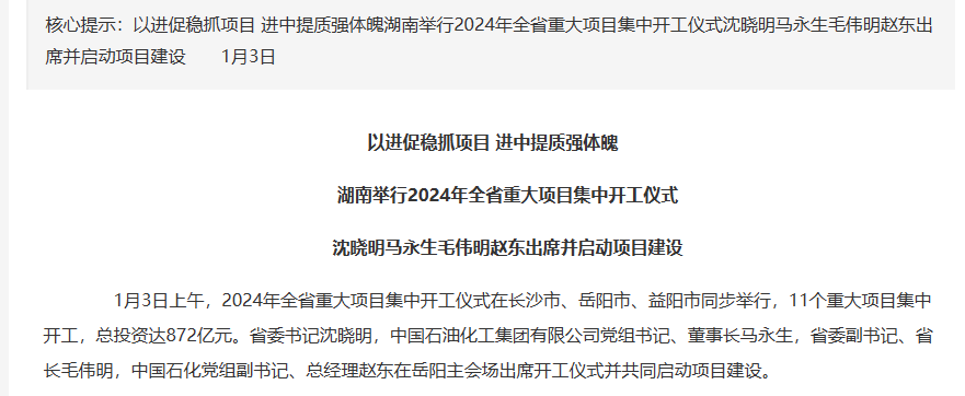 湖南舉行2024年全省重大項目集中開工儀式