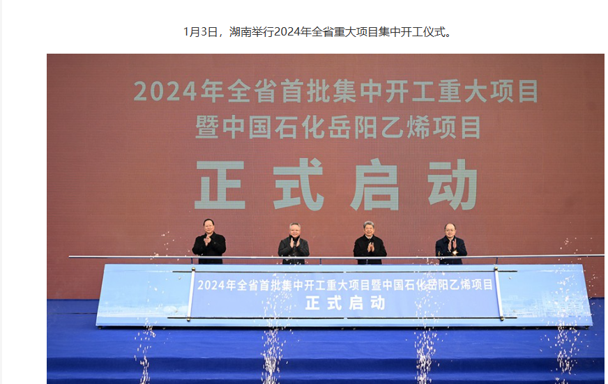 湖南舉行2024年全省重大項目集中開工儀式