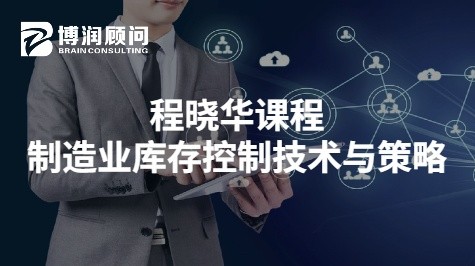 程晓华课程-制造业库存控制技术与策略