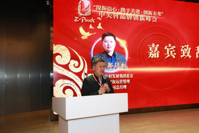 突破2024——中关村品牌创新峰会在北京举办 突破2024——中关村品牌创新峰会在北京举办