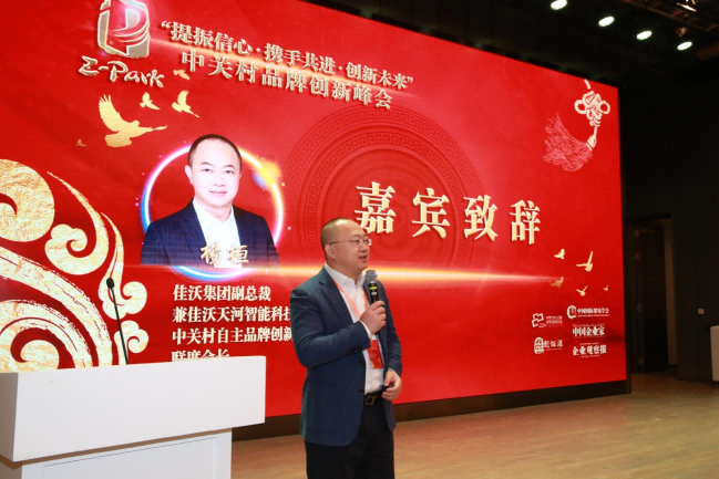 突破2024——中关村品牌创新峰会在北京举办 突破2024——中关村品牌创新峰会在北京举办