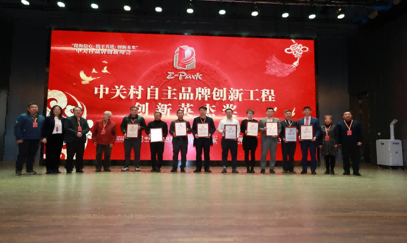 突破2024——中关村品牌创新峰会在北京举办 突破2024——中关村品牌创新峰会在北京举办