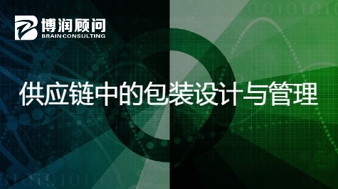 供应链中的包装设计与管理