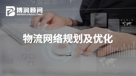 物流网络规划及优化