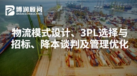 物流模式设计、3PL选择与招标、降本谈判及管理优化