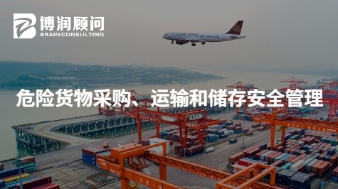 危险货物采购、运输和储存安全管理