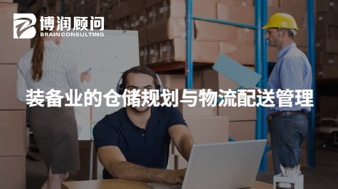 装备业的仓储规划与物流配送管理