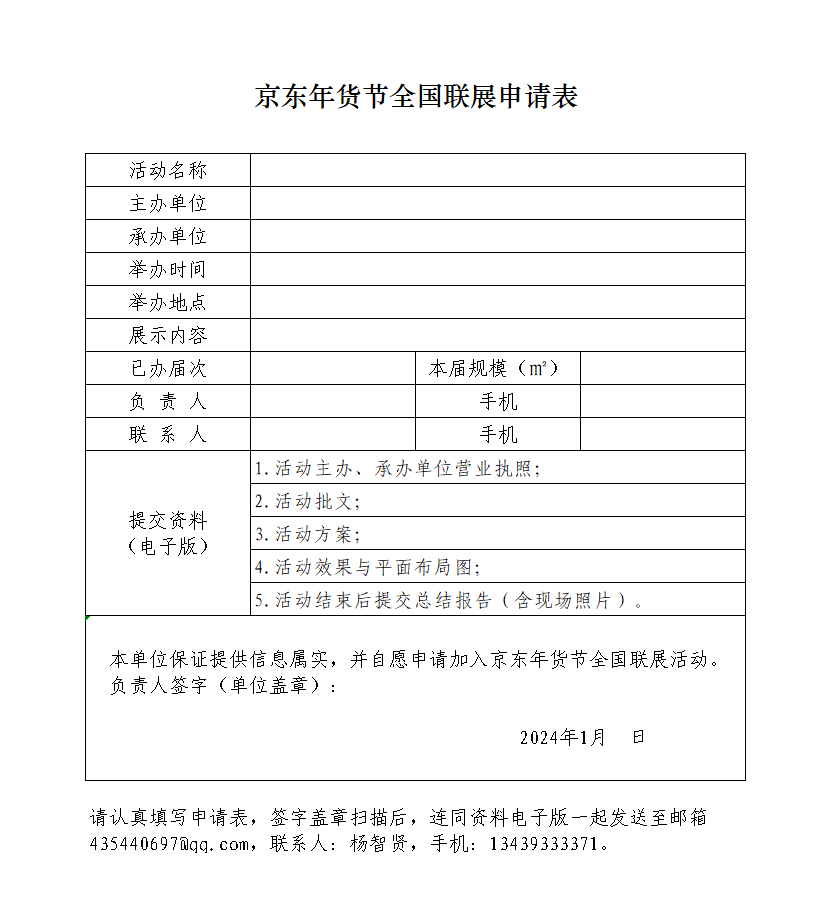 关于征集京东年货节合作单位的函
