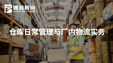 仓库日常管理与厂内物流实务