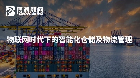 物联网时代下的智能化仓储及物流管理