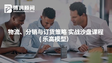 物流、分销与订货策略 实战沙盘课程( 乐高模型）