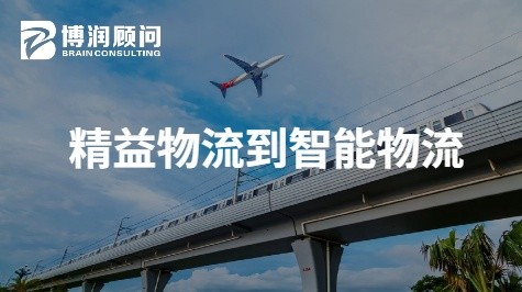 精益物流到智能物流