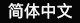 简体中文