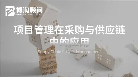 项目管理在采购与供应链中的应用