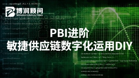 PBI进阶-敏捷供应链数字化运用DIY
