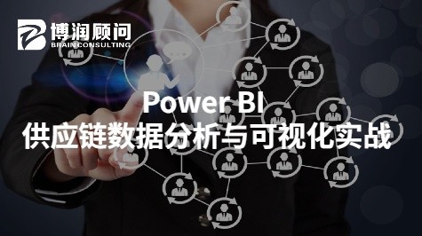 Power BI 供应链数据分析与可视化实战