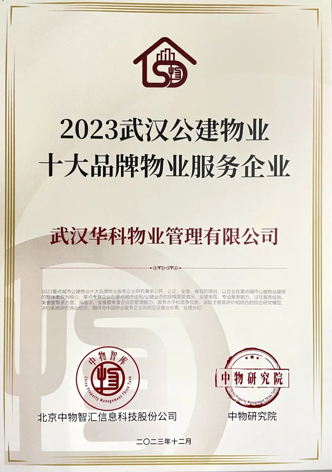 华科物业荣获“2023武汉公建物业十大品牌物业服务企业”