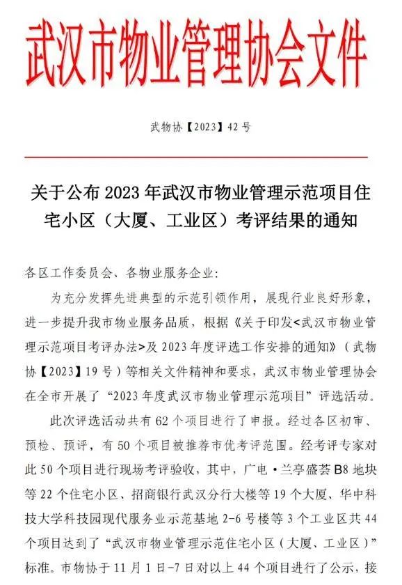 喜贺丨华科物业在管项目荣获2023年度武汉市物业管理示范项目 喜贺丨华科物业在管项目荣获2023年度武汉市物业管理示范项目