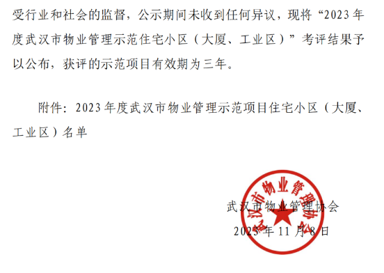 喜贺丨华科物业在管项目荣获2023年度武汉市物业管理示范项目 喜贺丨华科物业在管项目荣获2023年度武汉市物业管理示范项目