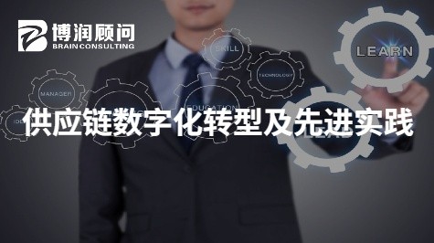 供应链数字化转型及先进实践