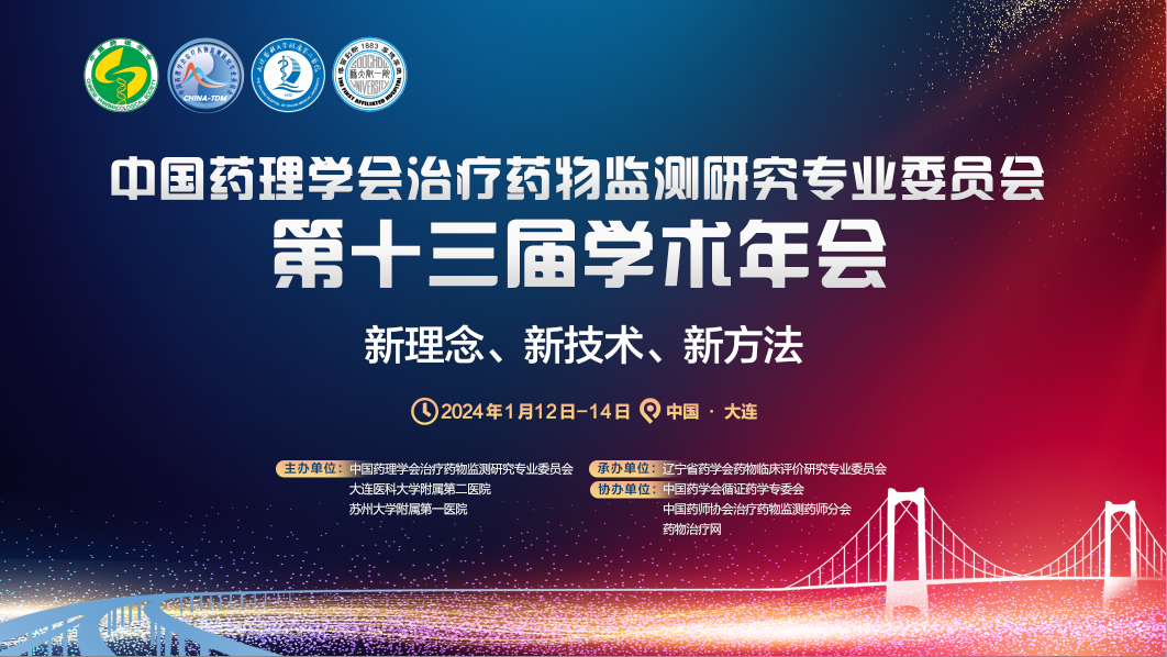【会议邀请】红龙扑克生物诚邀您参加全国治疗药物监测学术年会
