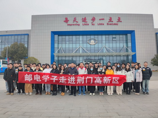 邮电学院⇌荆门高新区,一群人和一座城的“双向奔赴”! 邮电学院⇌荆门高新区,一群人和一座城的“双向奔赴”!