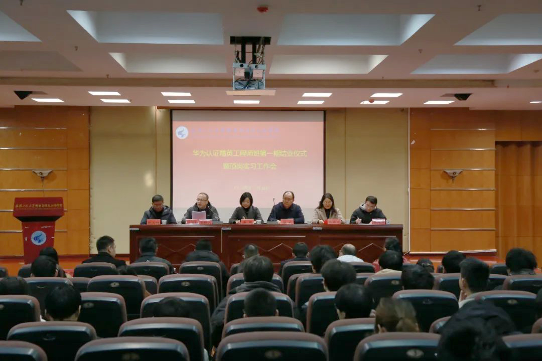 我院召开华为认证精英工程师班第一期结业仪式暨顶岗实习工作会 我院召开华为认证精英工程师班第一期结业仪式暨顶岗实习工作会