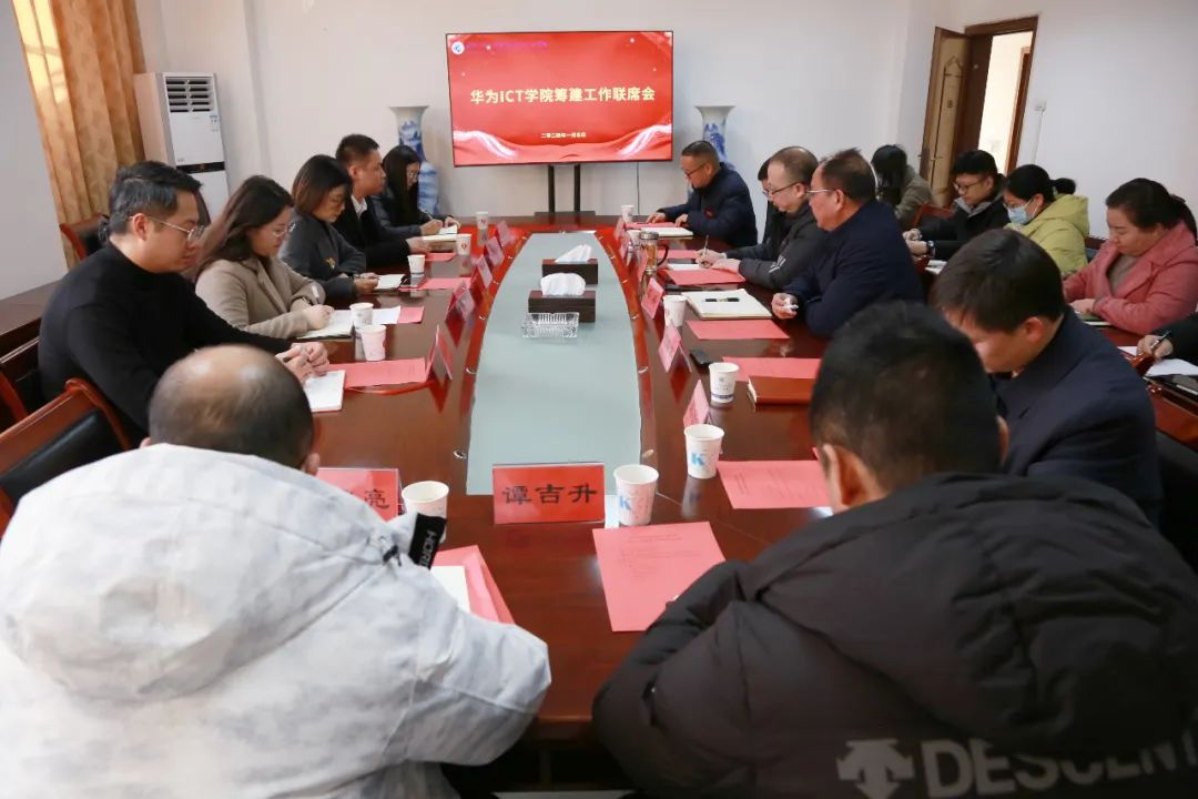 学院召开华为 ICT 学院筹建工作联席会 学院召开华为 ICT 学院筹建工作联席会