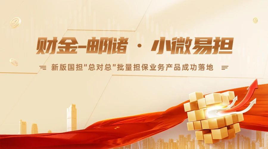 全省首家！新版国担“总对总”批量担保业务成功落地