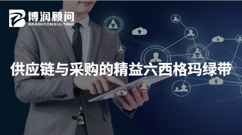 供应链与采购的精益六西格玛绿带