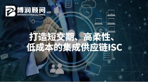 打造短交期、高柔性、低成本的集成供应链ISC