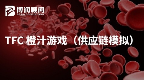 TFC 橙汁游戏（供应链模拟）