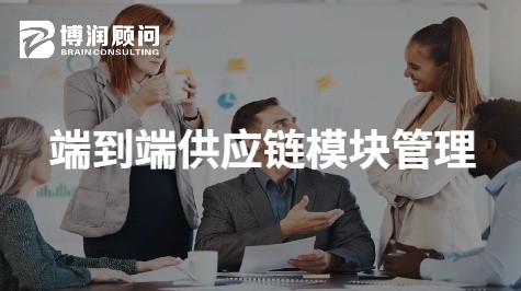 端到端供应链模块管理