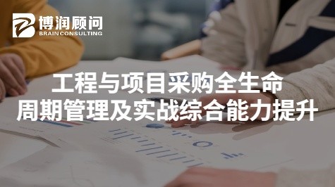 工程与项目采购全生命周期管理及实战综合能力提升