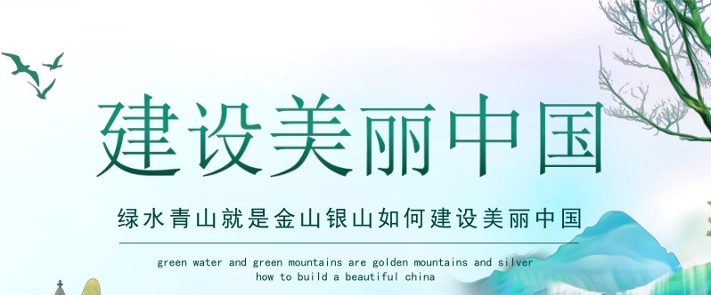 《中共中央 国务院关于全面推进美丽中国建设的意见》发布