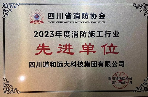 颁奖盛典 道和远大再次榜上有名
