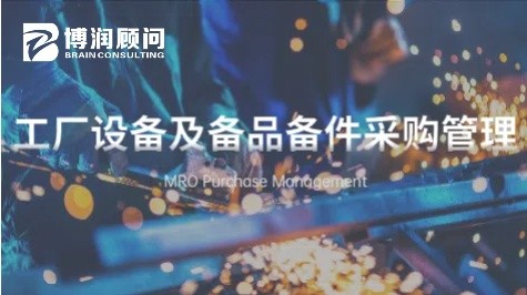 MRO工厂设备及备品备件采购管理