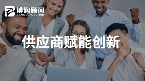 供应商赋能创新