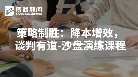 策略制胜：降本增效，谈判有道-沙盘演练课程