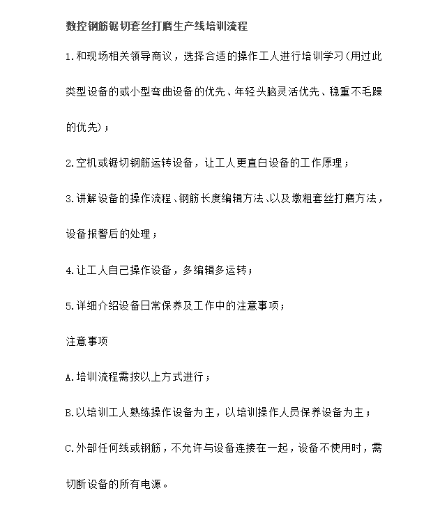 數(shù)控鋼筋鋸切套絲打磨生產(chǎn)線培訓(xùn)流程