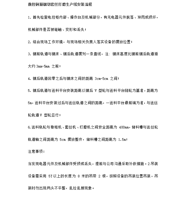 數(shù)控鋼筋鋸切套絲打磨生產(chǎn)線安裝流程 數(shù)控鋼筋鋸切套絲打磨生產(chǎn)線安裝流程