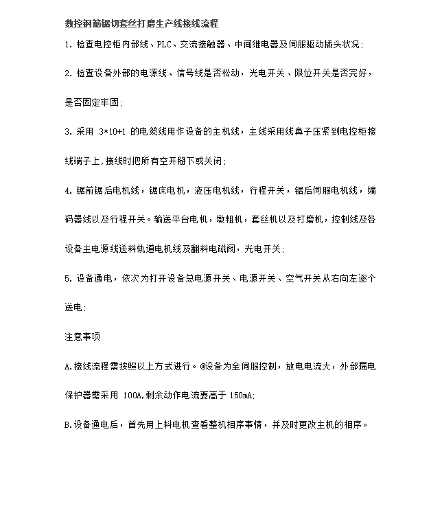 數(shù)控鋼筋鋸切套絲打磨生產(chǎn)線接線流程