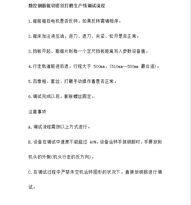 數(shù)控鋼筋鋸切套絲打磨生產(chǎn)線調(diào)試流程 數(shù)控鋼筋鋸切套絲打磨生產(chǎn)線調(diào)試流程