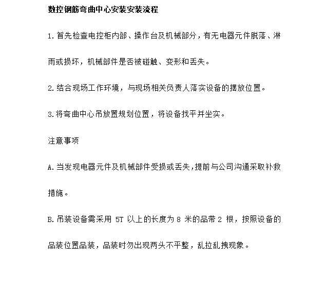 數(shù)控鋼筋彎曲中心安裝流程 數(shù)控鋼筋彎曲中心安裝流程