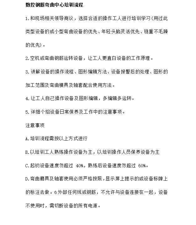 數(shù)控鋼筋彎曲中心培訓(xùn)流程 數(shù)控鋼筋彎曲中心培訓(xùn)流程