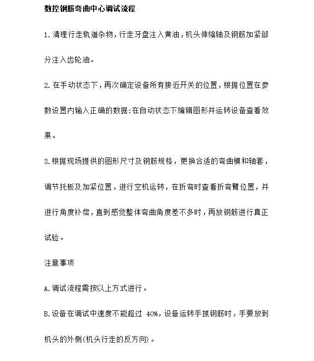 數(shù)控鋼筋彎曲中心調(diào)試流程 數(shù)控鋼筋彎曲中心調(diào)試流程